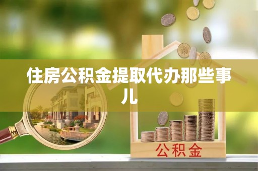 开鲁住房公积金提取代办那些事儿