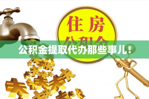 开鲁公积金提取代办那些事儿！