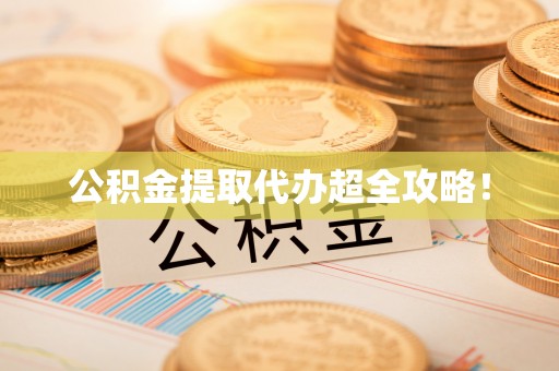开鲁公积金提取代办超全攻略！