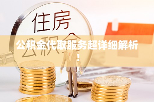 开鲁公积金代取服务超详细解析！