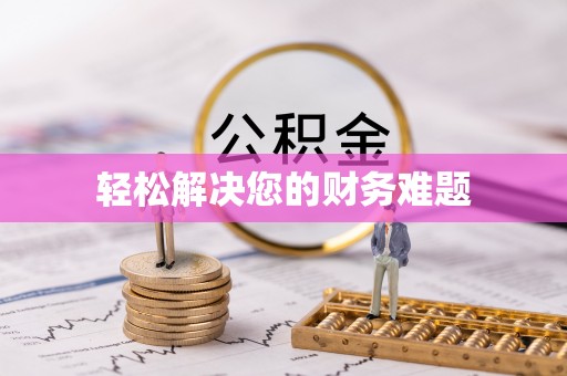开鲁轻松解决您的财务难题