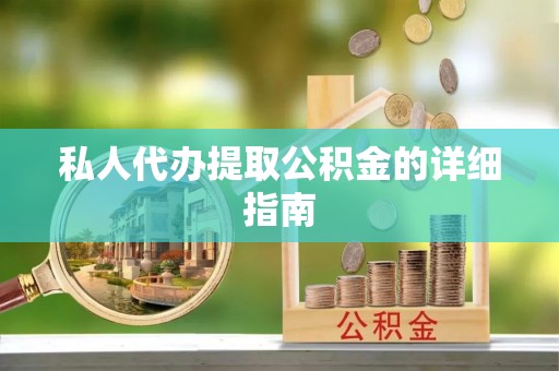 开鲁私人代办提取公积金的详细指南